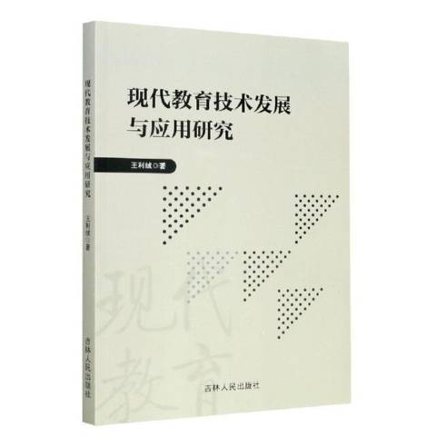 現代教育技術發展與套用研究