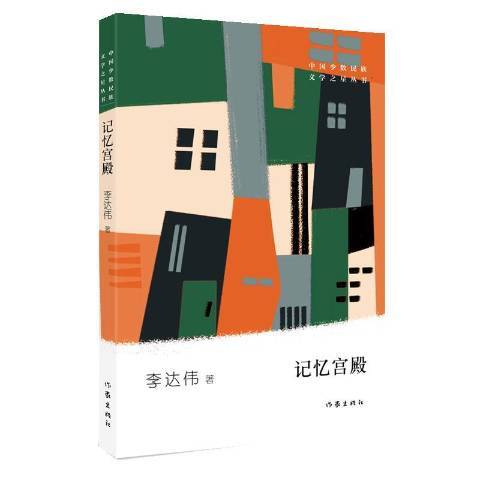 記憶宮殿(2019年作家出版社出版的圖書)