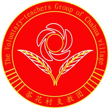 中南大學茶花村支教團