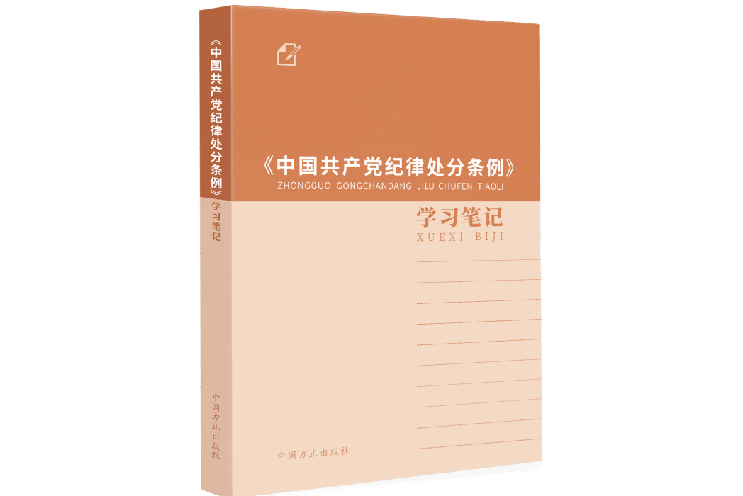 《中國共產黨紀律處分條例》學習筆記