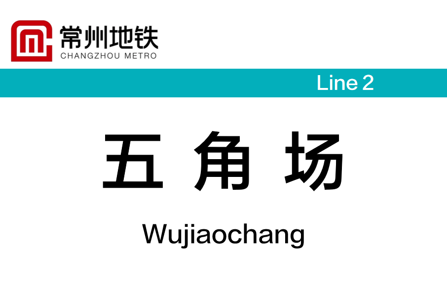 五角場站(中國江蘇省常州市境內捷運車站)