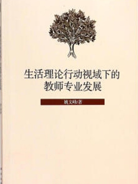 生活理論行動視域下的教師專業發展