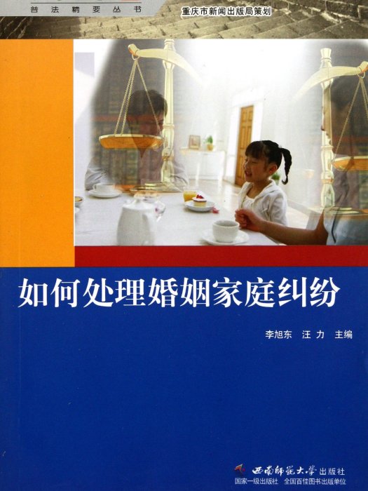 普法精要叢書：如何處理婚姻家庭糾紛