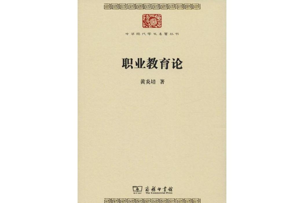 職業教育論(2019年商務印書館出版的圖書)