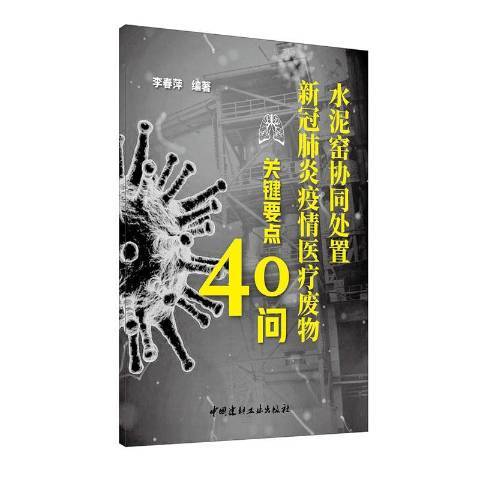 水泥窯協同處置新冠肺炎疫情廢物關鍵要點40問