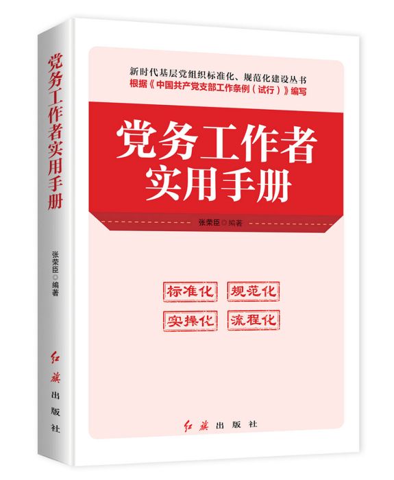 黨務工作者實用手冊（2019年版）