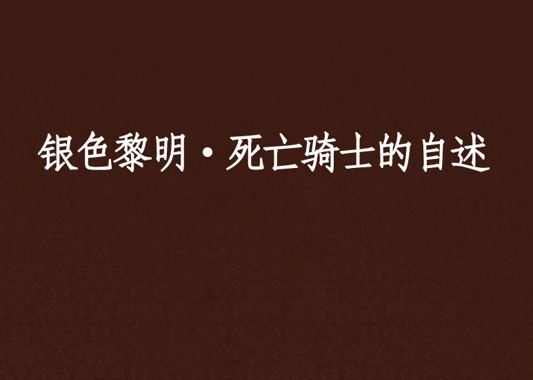 銀色黎明·死亡騎士的自述