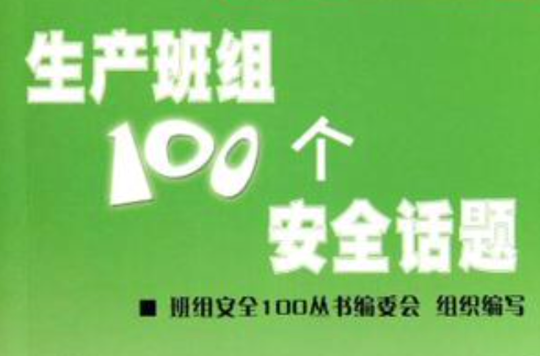 生產班組100個安全話題