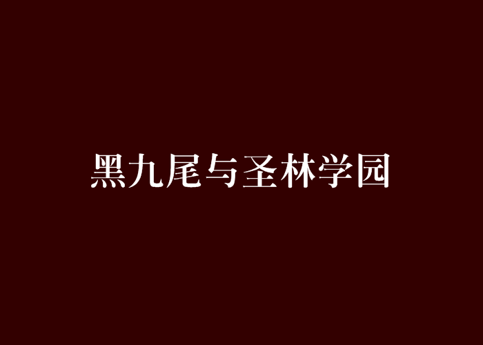 黑九尾與聖林學園