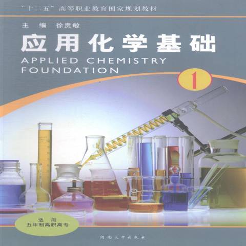 套用化學基礎：1(2014年河南大學出版社出版的圖書)