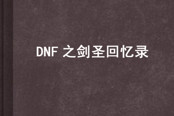 DNF之劍聖回憶錄