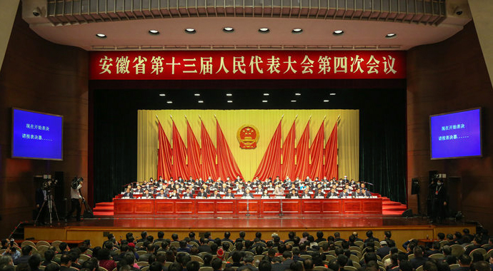安徽省第十三屆人民代表大會第四次會議