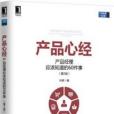 產品心經：產品經理應該知道的50件事