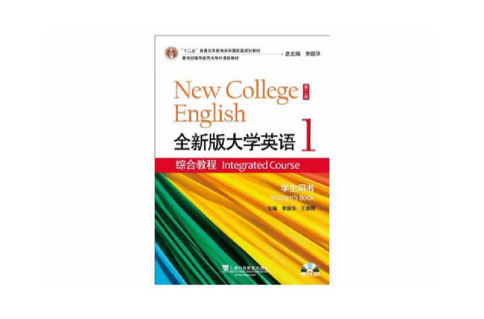 大學英語綜合教程導讀1（全新版） （平裝）