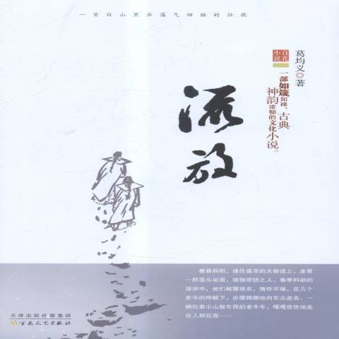 流放(2015年百花文藝出版社出版的圖書)