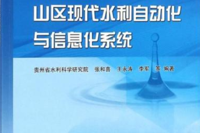 山區現代水利自動化與信息化系統