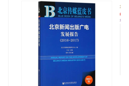 北京新聞出版廣電發展報告(2016～2017)