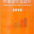 中國畜牧業統計2010