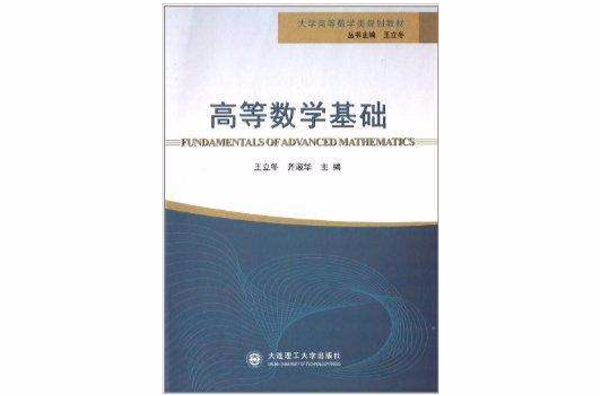 大學高等數學類規劃教材：高等數學基礎