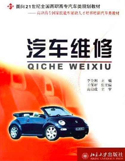 汽車維修(李全利著圖書)