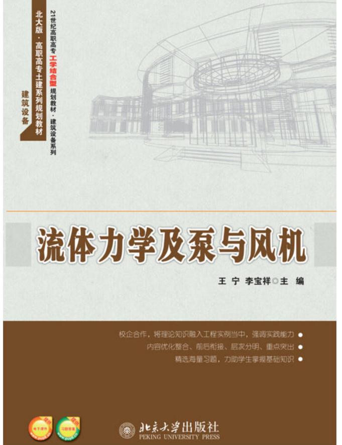 流體力學及泵與風機(北京大學出版社出版圖書)