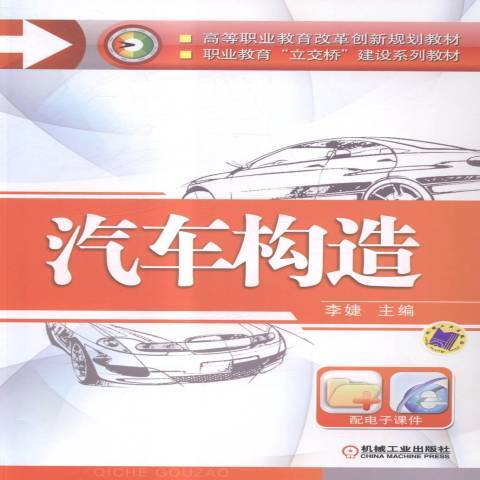 汽車構造(2014年機械工業出版社出版的圖書)