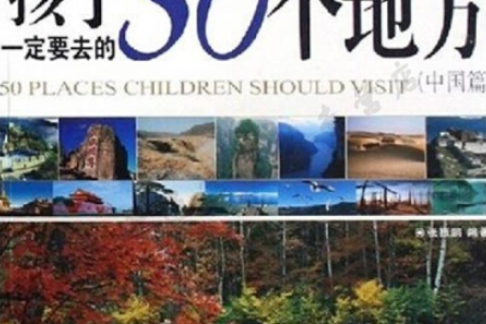 孩子一定要去的50個地方(2008年青島出版社出版的圖書)