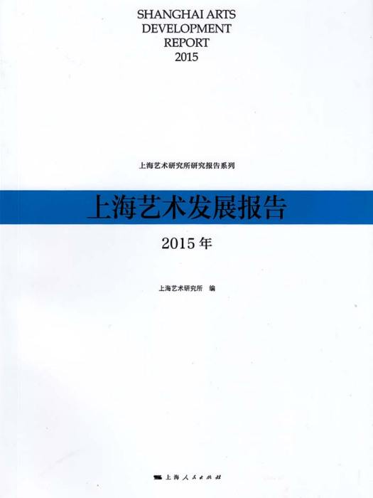 上海藝術發展報告（2015年）