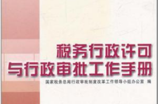 稅務行政許可與行政審批工作手冊