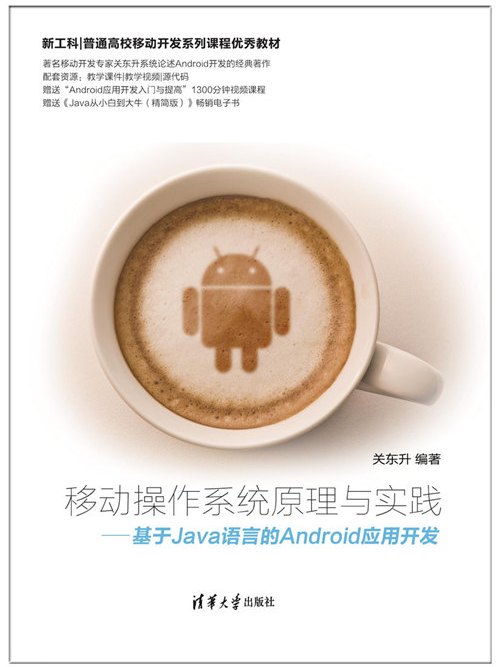 移動作業系統原理與實踐——基於Java語言的Android套用開發