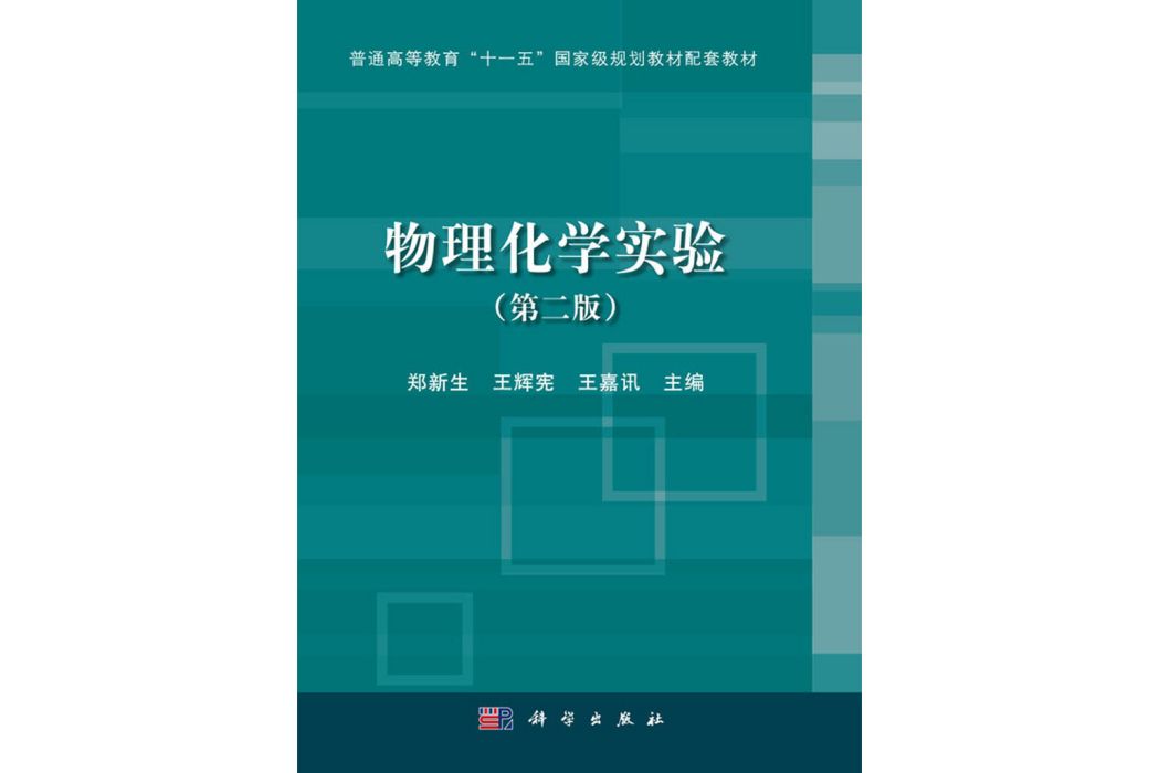 物理化學實驗（第二版）(2003年科學出版社出版的圖書)