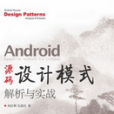 Android源碼設計模式解析與實戰