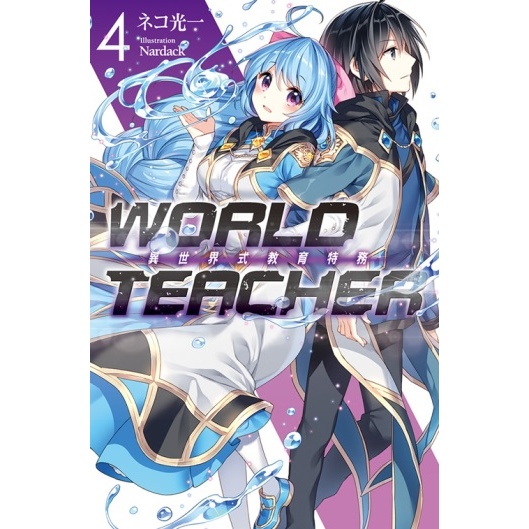 WORLD TEACHER 異世界式教育特務