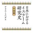 日本におけるイスラーム研究史――中國篇