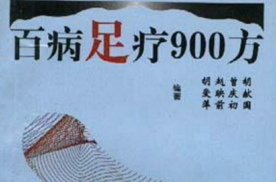 百病足療900方