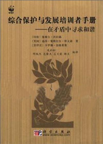 綜合保護與發展培訓者手冊——在矛盾中尋求和諧