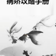 病嬌攻略手冊(星星啪啪所著小說)