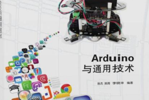 Arduino與通用技術