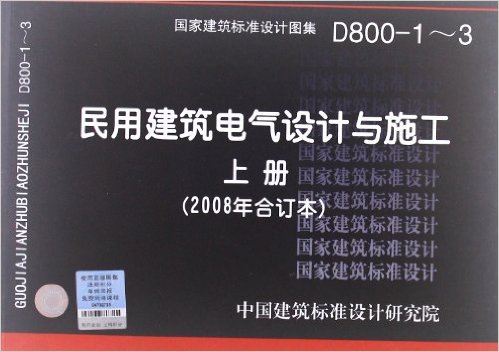 D800-1-3民用建築電氣設計與施工上冊