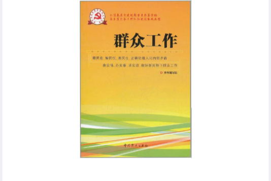 新時期黨的基層組織工作實務：民眾工作(新時期黨的基層組織工作實務系列從書：民眾工作)