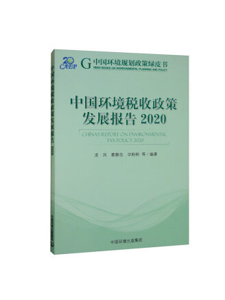 中國環境稅收政策發展報告2020