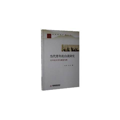 當代青年的自我研究——以90後大學生群體為例