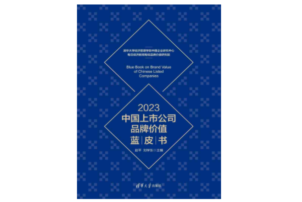 2023中國上市公司品牌價值藍皮書