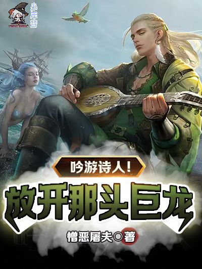 吟遊詩人！放開那頭巨龍