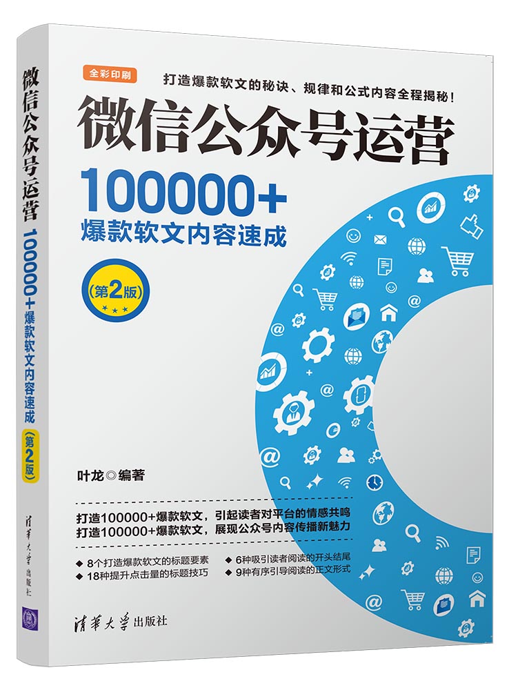 微信公眾號運營：100000+爆款軟文內容速成（第2版）