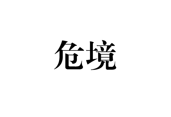 危境(漢語詞語)