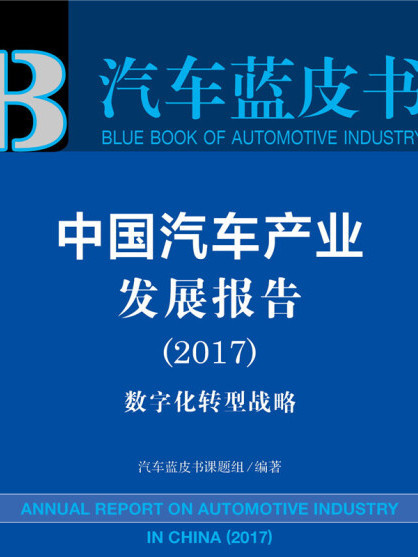 皮書系列·汽車藍皮書：中國汽車產業發展報告(2017)