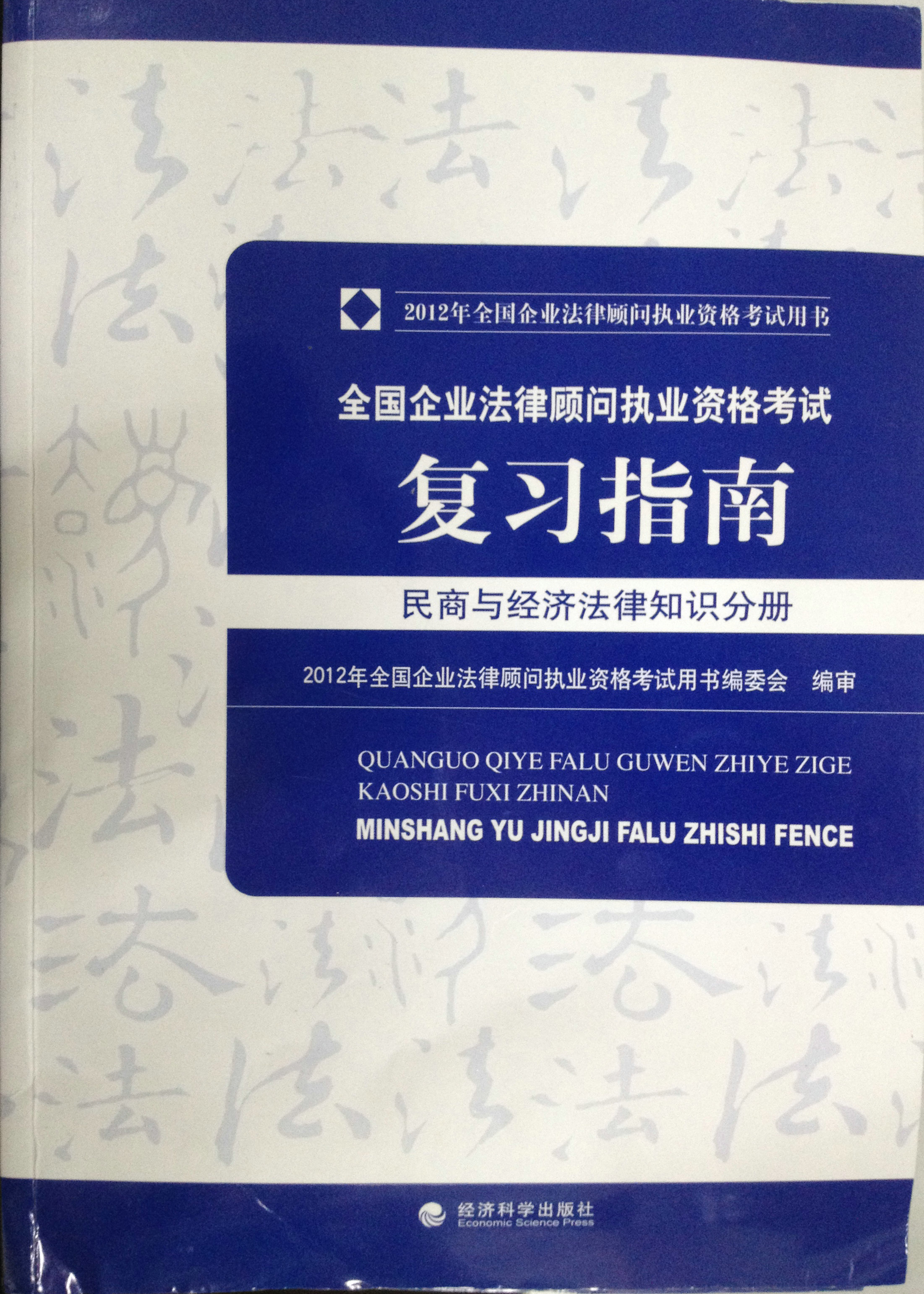 企業法律顧問考試民事與經濟法律知識分冊