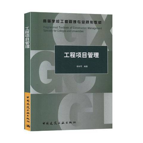 工程項目管理(2020年中國建築工業出版社出版的圖書)