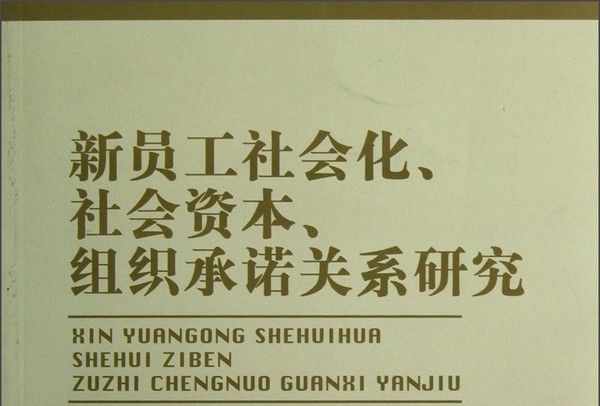 新員工社會化、社會資本、組織承諾關係研究